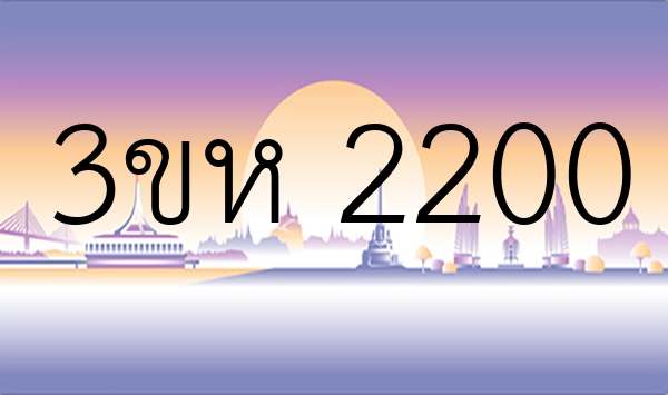 3ขห 2200